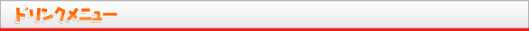 ドリンクメニュー