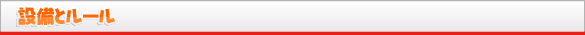 設備とルール