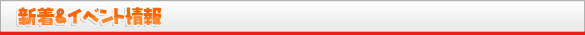 新着情報