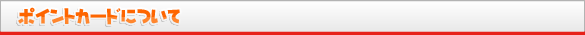 ポイントカードについて