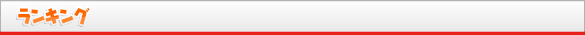 ランキング