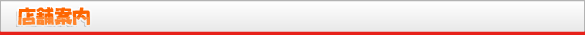 店舗案内