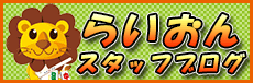 らいおんスタッフBlog