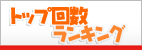 トップ回数ランキング