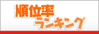 順位率ランキング