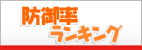 防御率ランキング