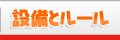 設備・ルール