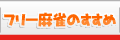 フリー麻雀のすすめ