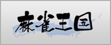 麻雀王国のホームページへ
