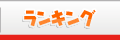 ランキング