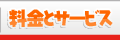 料金・サービス