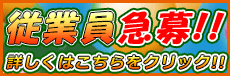 従業員募集中