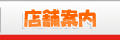 店舗案内